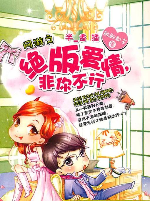 Cover image for 网游之绝版爱情，非你不行